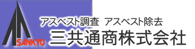 アスベスト調査・アスベスト除去 三共通商株式会社