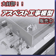 大好評!アスベスト工事模型 販売中