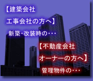 建築会社・工事会社、オーナー様・不動産会社関係の方へ