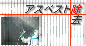 アスベスト処理