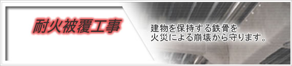 耐火被覆工事 建物を保持する鉄骨を火災による崩壊から守ります