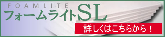 フォームライトSL