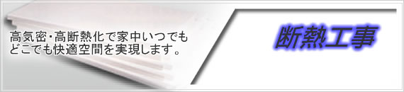 断熱工事 高気密・高断熱化で家中いつでもどこでも快適空間を実現します