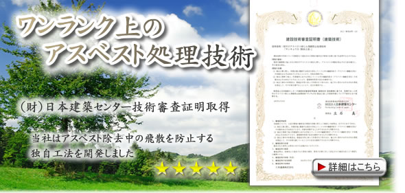 ワンランク上のアスベスト処理 (財)日本建築センター技術審査証明取得